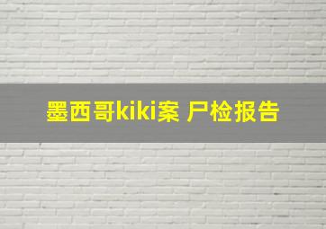 墨西哥kiki案 尸检报告